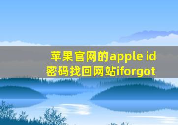 苹果官网的apple id密码找回网站iforgot